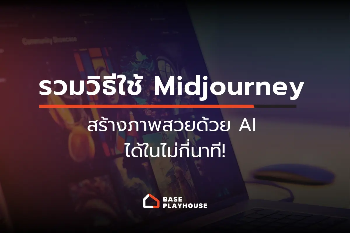 รวมวิธีใช้ Midjourney ง่ายๆ สร้างภาพสวยด้วย AI ได้ในไม่กี่นาที!