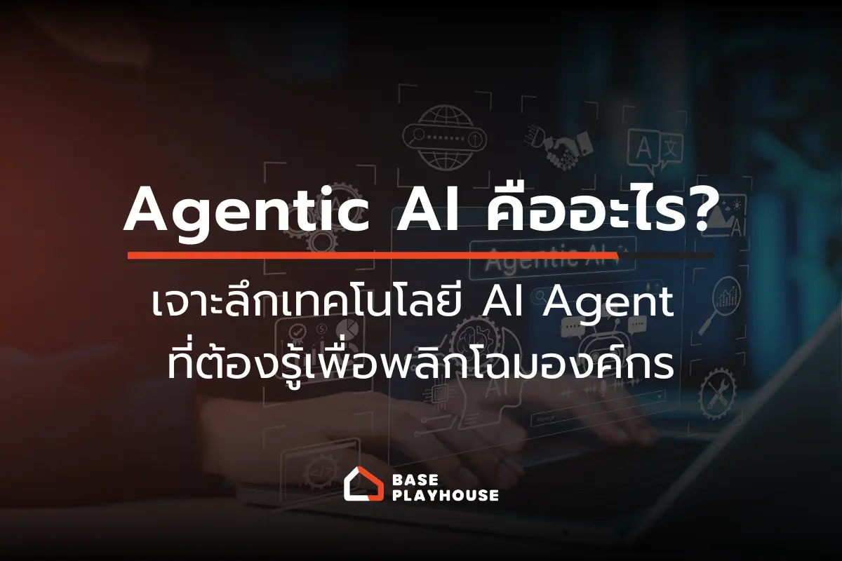 Agentic AI คืออะไร? เจาะลึกเทคโนโลยี AI Agent ที่ต้องรู้เพื่อพลิกโฉมองค์กร