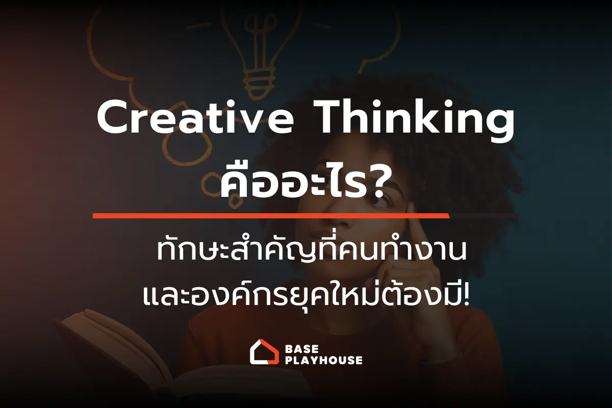 Creative Thinking คืออะไร? ปลดล็อกความคิดสร้างสรรค์ ทักษะสำคัญที่คนทำงานและองค์กรยุคใหม่ต้องมี!