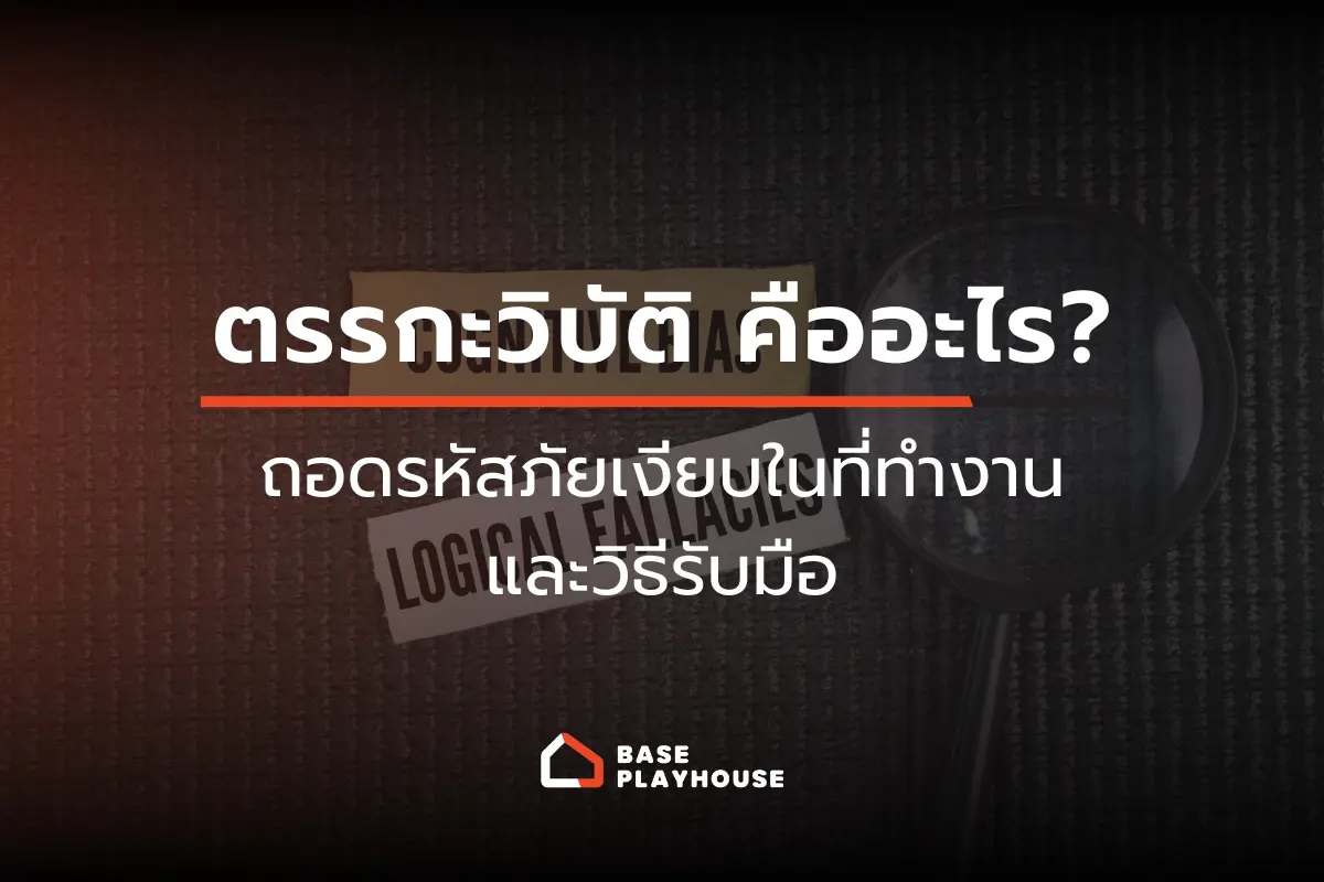ตรรกะวิบัติ คืออะไร? ถอดรหัสภัยเงียบในที่ทำงานและวิธีรับมือด้วย Critical Thinking