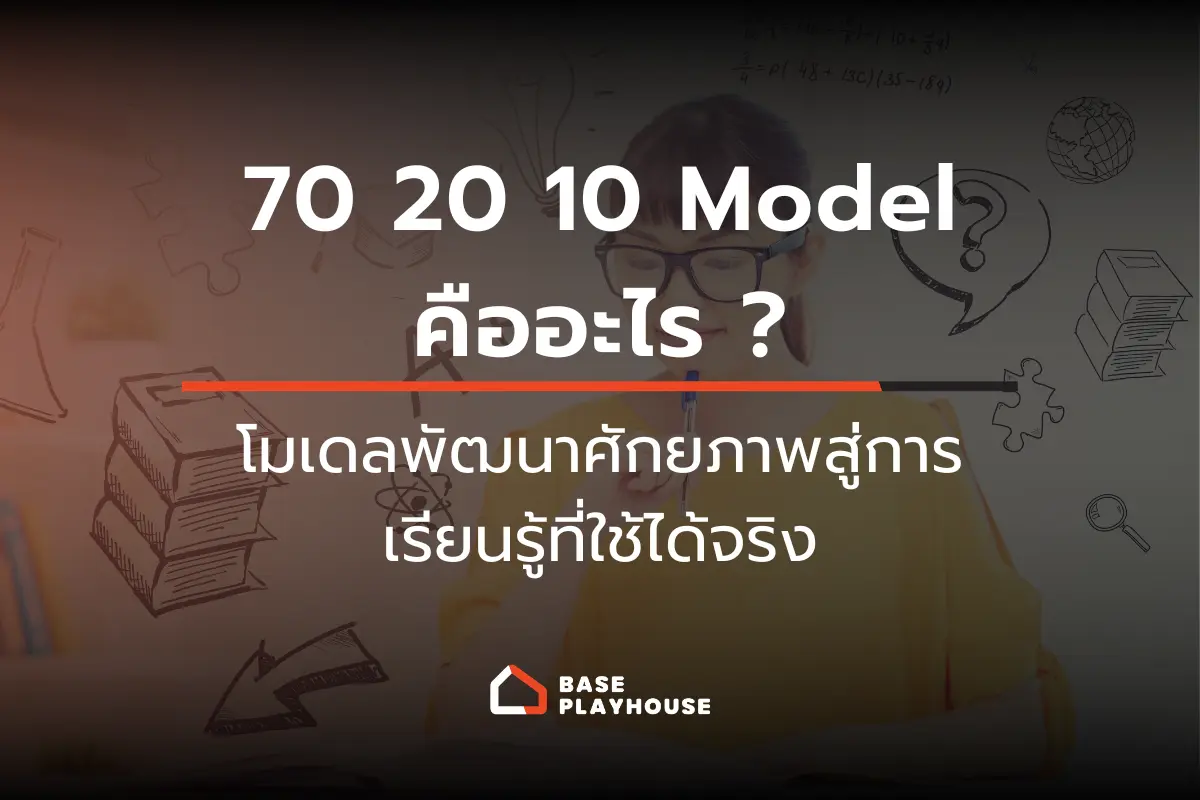 70 20 10 Model คืออะไร? โมเดลพัฒนาศักยภาพสู่การเรียนรู้ที่ใช้ได้จริง