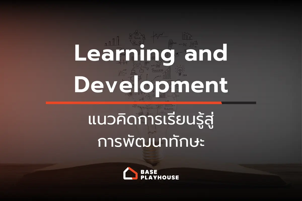 Learning and Development แนวคิดการเรียนรู้สู่การพัฒนาทักษะ