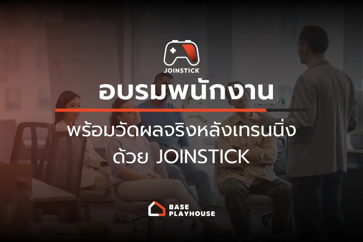 อบรมพนักงานพร้อมวัดผลจริงหลังเทรนนิ่งด้วย JOINSTICK