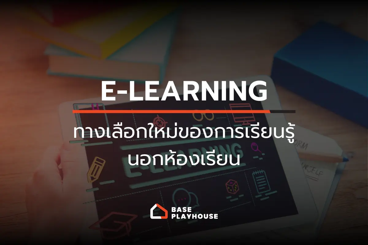 อีเลิร์นนิ่ง (e-Learning) ทางเลือกใหม่ของการเรียนรู้นอกห้องเรียน