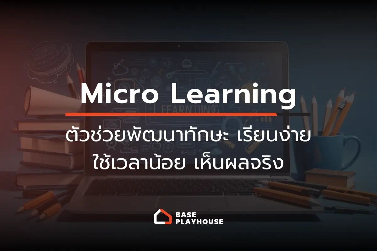 Micro Learning ตัวช่วยพัฒนาทักษะ เรียนง่าย ใช้เวลาน้อย เห็นผลจริง
