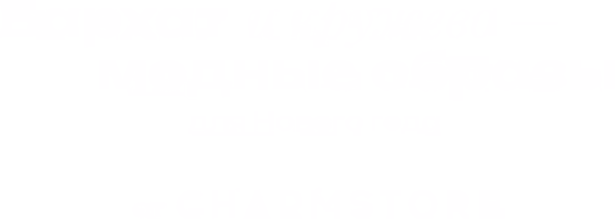 Бархат и кружево — модные образы для Нового года от CHARSTORE