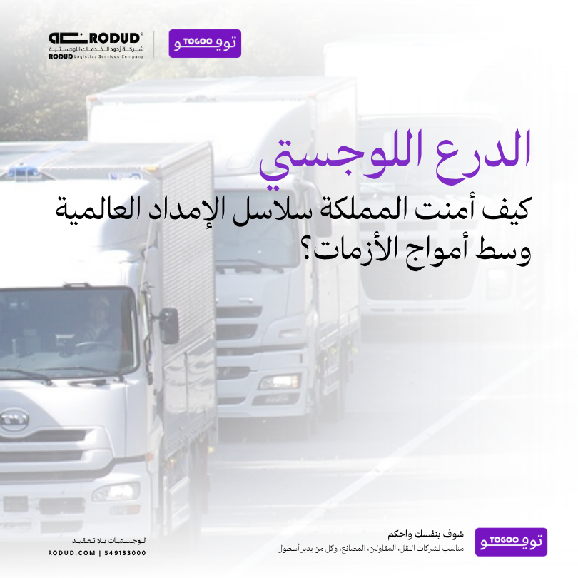 شاحنة نقل ثقيل وحاويات بضائع أمام مستودع لوجستي ضخم في السعودية، تعبر عن مشروع الجسر البري ودوره في تأمين سلاسل الإمداد العالمية.