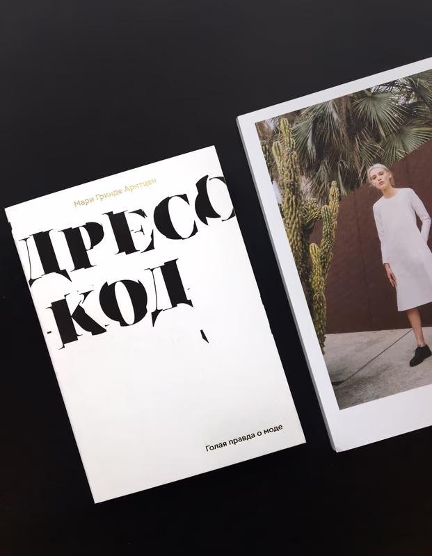 Дресс-код. Голая правда о моде ПОДПИСНЫЕ ИЗДАНИЯ