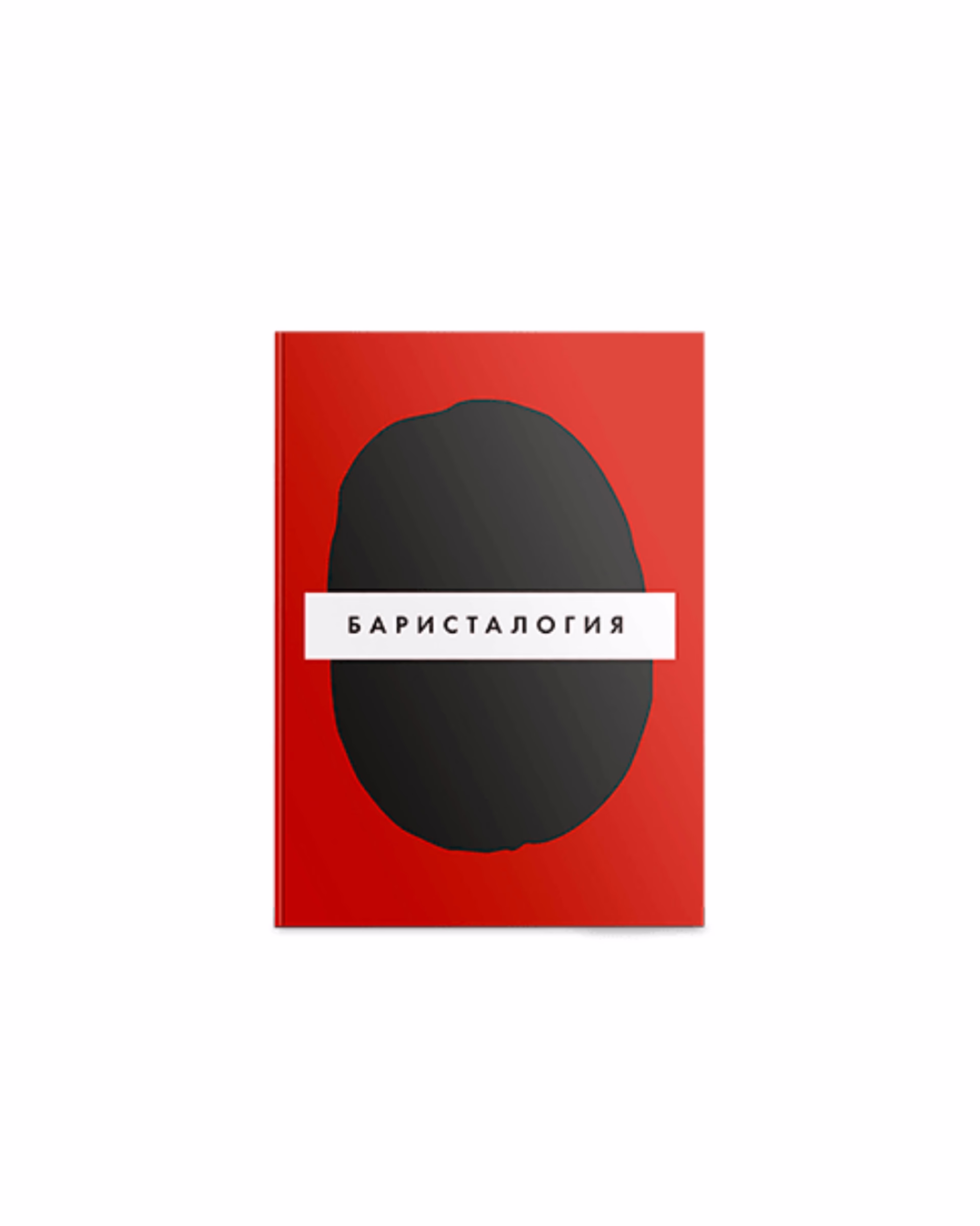Книга Баристалогия ROCKETS COFFEE