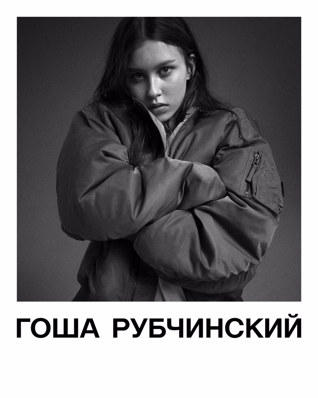 Гоша Рубчинский