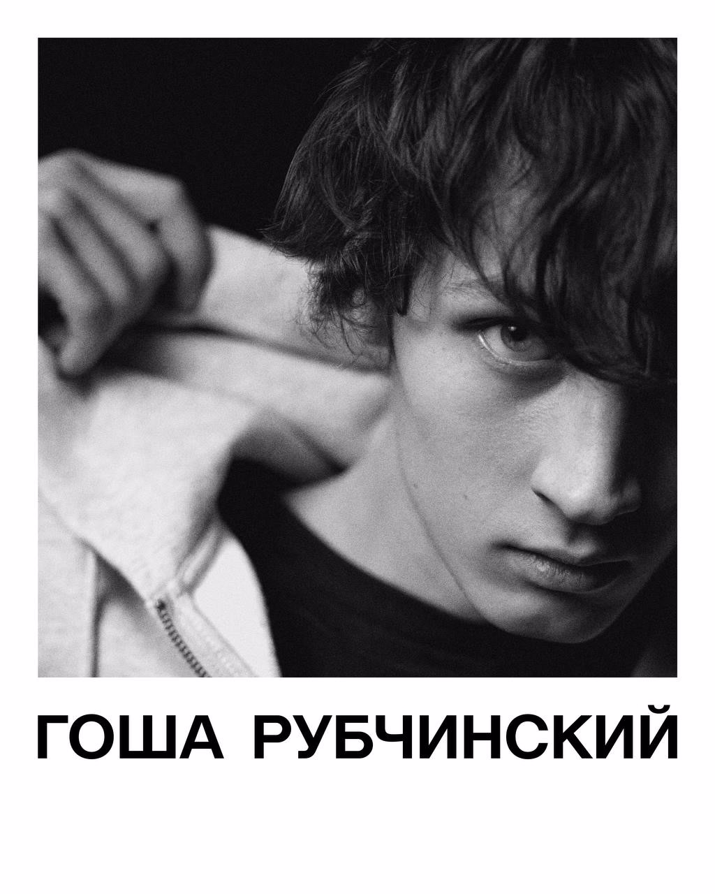 Гоша Рубчинский