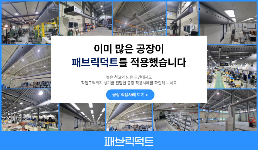 패브릭덕트 적용 사례