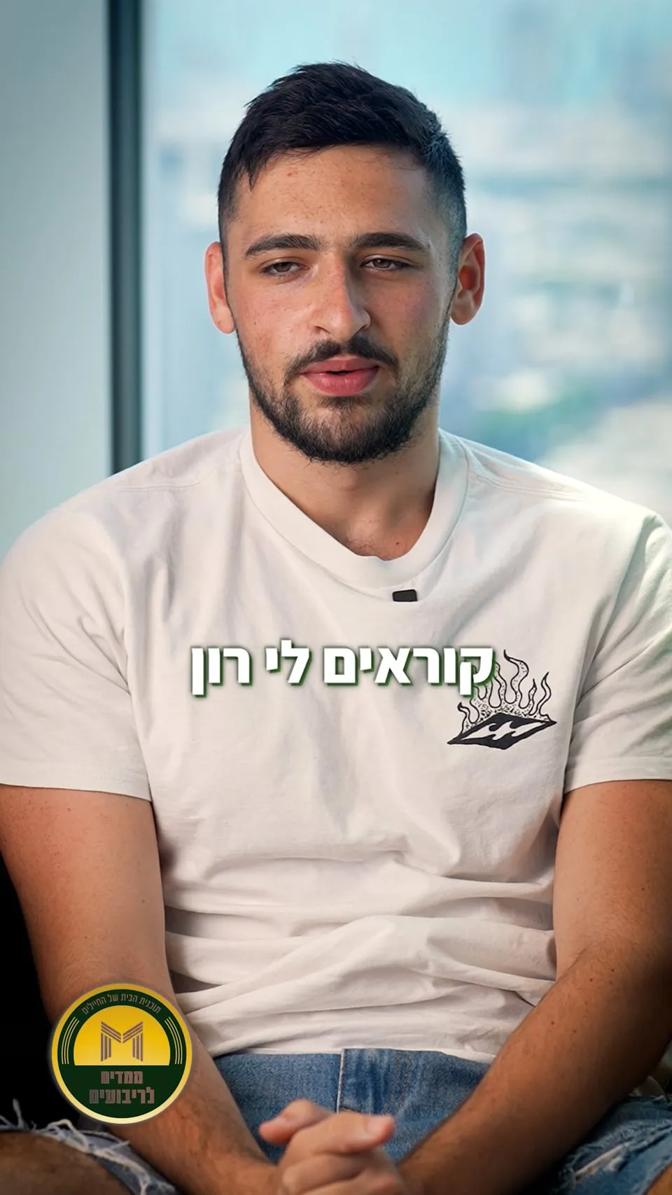 ממדים לריבועים - ראיונות (סרטון רון) (1)