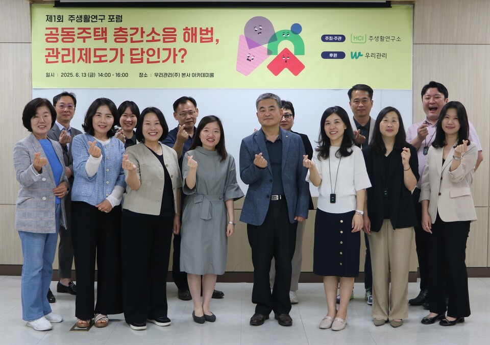 주생활연구소는 13일 우리관리 본사 아카데미룸에서 ‘공동주택 층간소음 해법, 관리제도가 답인가?’ 포럼을 개최했다. [아파트관리신문]