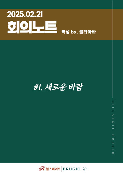 힐스테이트푸르지오수원아파트 입주자대표회의가 매 회의 때마다 제작·배포하는 ‘회의노트’. [사진=강철 총무이사]