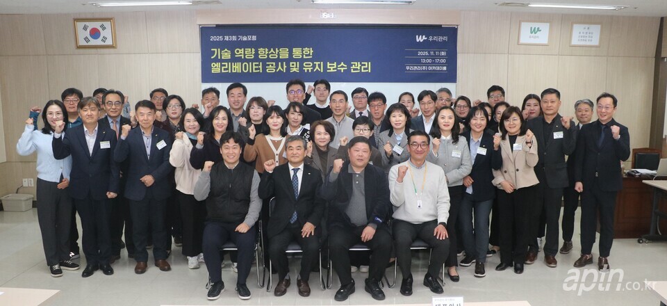 11일 엘리베이터 공사 및 유지보수를 주제로 열린 우리관리 ‘2025 제3회 기술포럼’에서 우리관리 김영복 대표이사(맨앞줄 왼쪽 두 번째)를 비롯한 참석 관리소장들, 현대엘리베이터 관계자 등이 단체사진을 찍고 있다. [아파트관리신문]