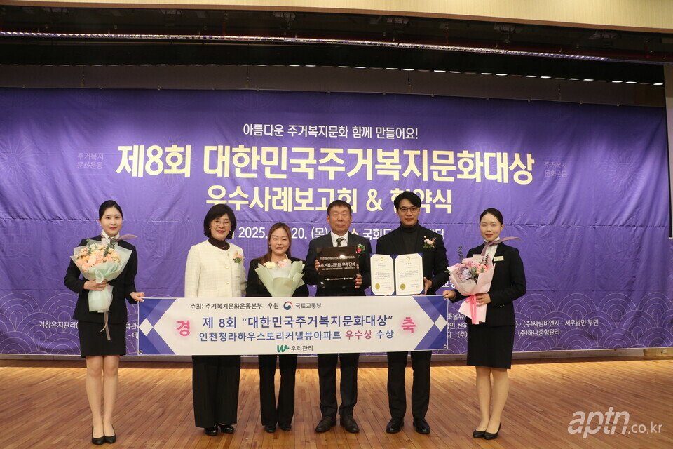 인천 청라하우스토리커낼뷰아파트 곽성미 관리소장, 차학순 입주자대표회장 등 관계자들이 지난달 20일 국회도서관 대강당에서 열린 ‘제8회 대한민국주거복지문화대상’ 시상식에서 기관·단체부문 상생상(우수)을 받고 한준호 국회의원과 기념사진을 찍고 있다. [아파트관리신문]