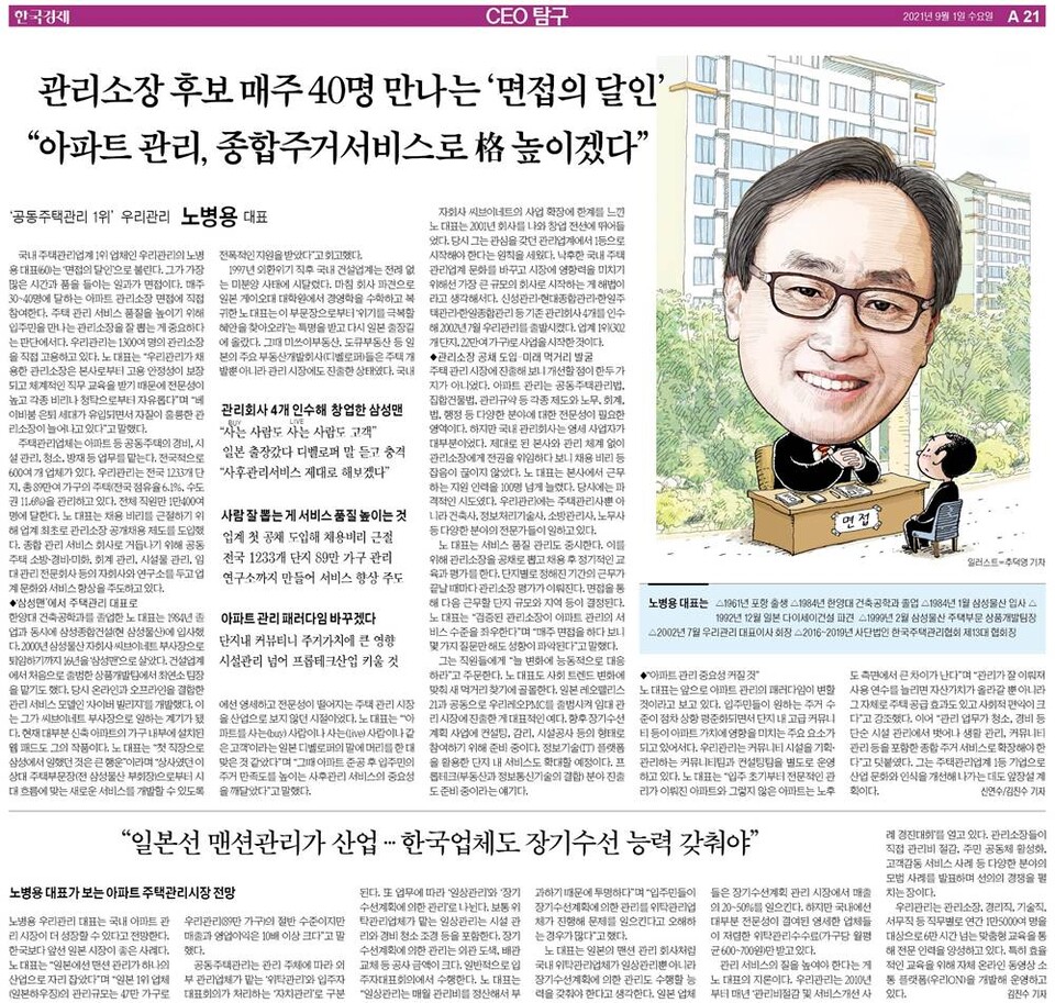 한국경제신문 2021년 9월 1일자 인터뷰 기사.