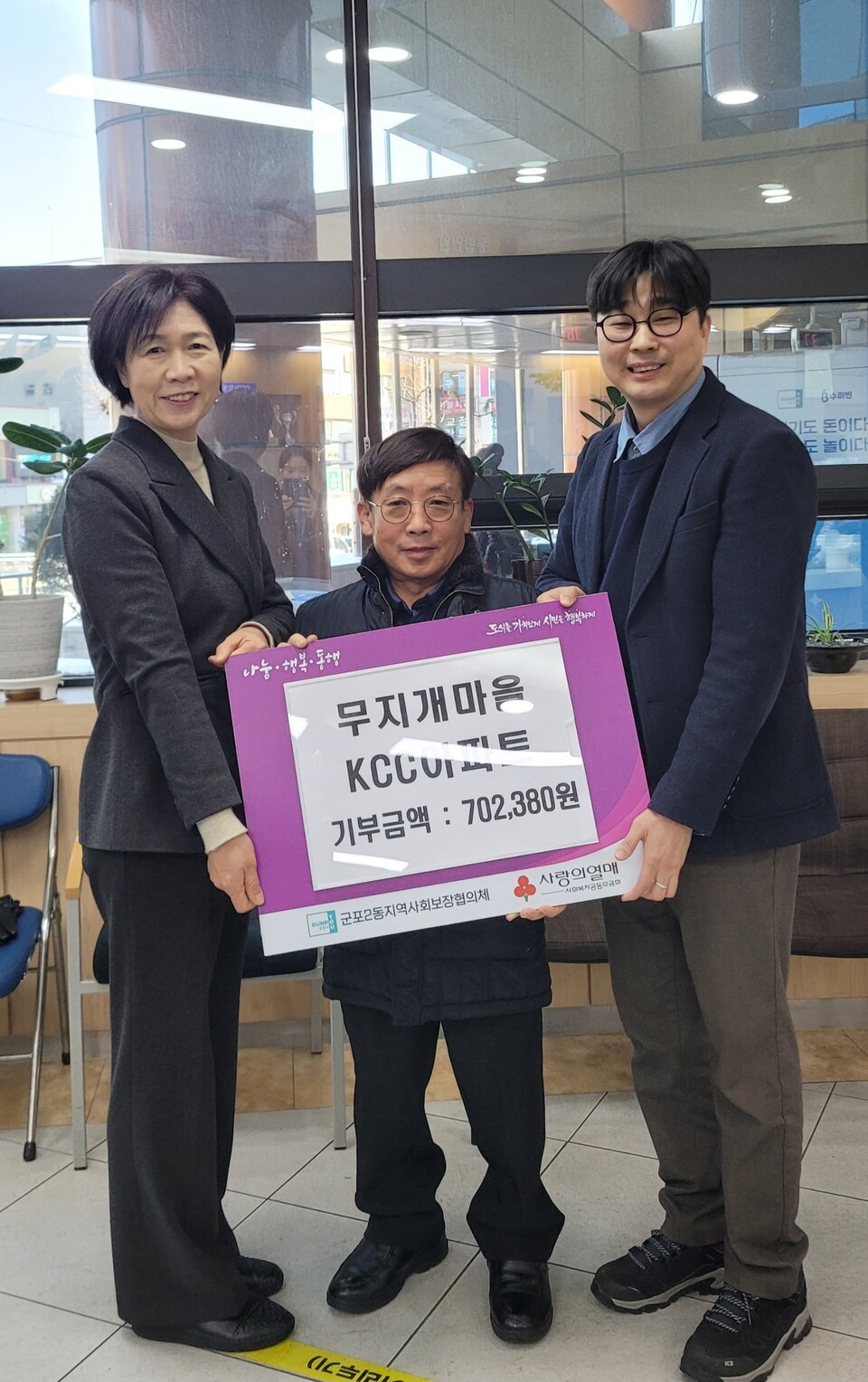 경기 군포시 무지개마을KCC아파트 입주민들은 불우이웃돕기 성금을 모금해 전달했다. [사진=관리사무소]