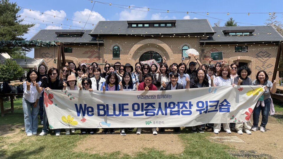 우리관리가 12일 경기 의왕시 왕송호수에서 ‘We BLUE 인증사업장 경리팀장 워크숍’을 개최했다. [사진=우리관리]