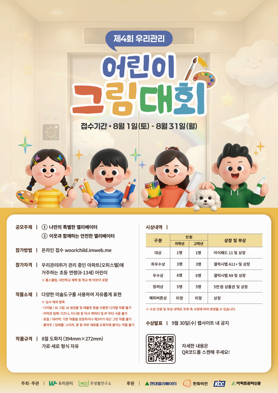 제4회 우리관리 어린이 그림대회 포스터.