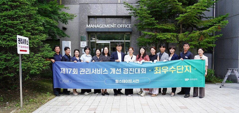 경기 용인시 기흥구 힐스테이트서천아파트에서 13일 진행된 ‘제17회 관리서비스 개선 경진대회’ 대상  현판식 참석자들이 기념사진을 촬영하고 있다. [사진=우리관리]