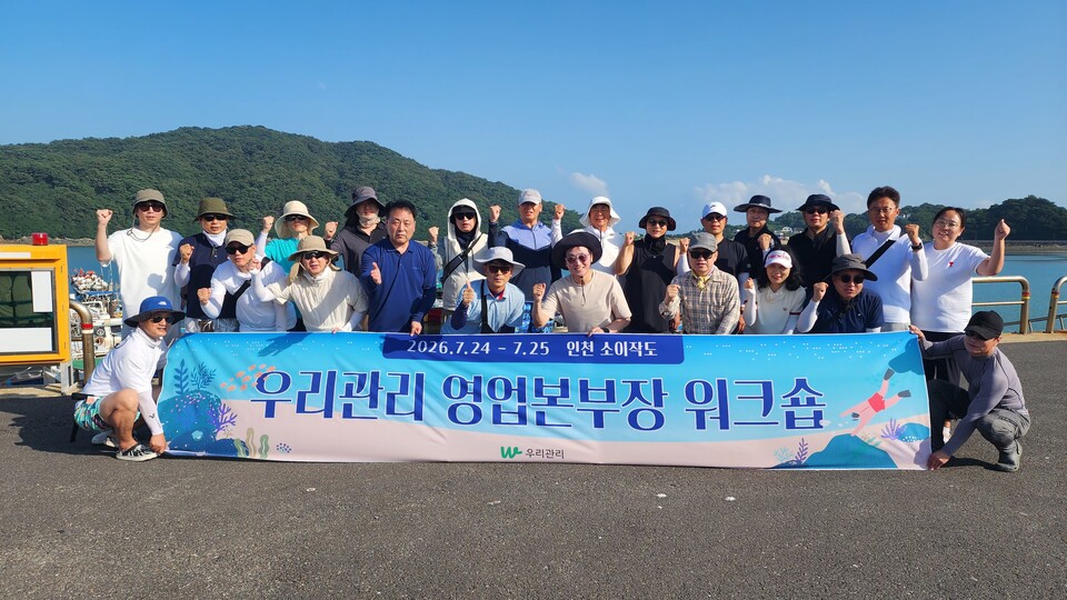 우리관리는 1박 2일간 인천 옹진군 소이작도에서 영업본부장 워크숍을 개최했다. [사진=우리관리]
