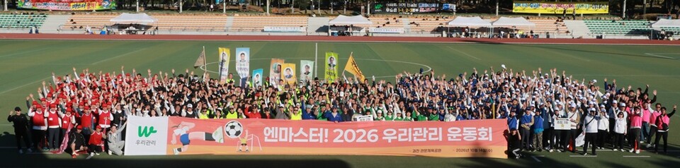 우리관리가 14일 경기 과천시 관문체육공원에서 ‘엔마스터! 2026 우리관리 운동회’를 개최했다. [아파트관리신문]