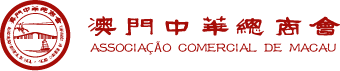 Logo of Associação Comercial de Macau featuring a circular emblem with a ship and Chinese and Portuguese text.