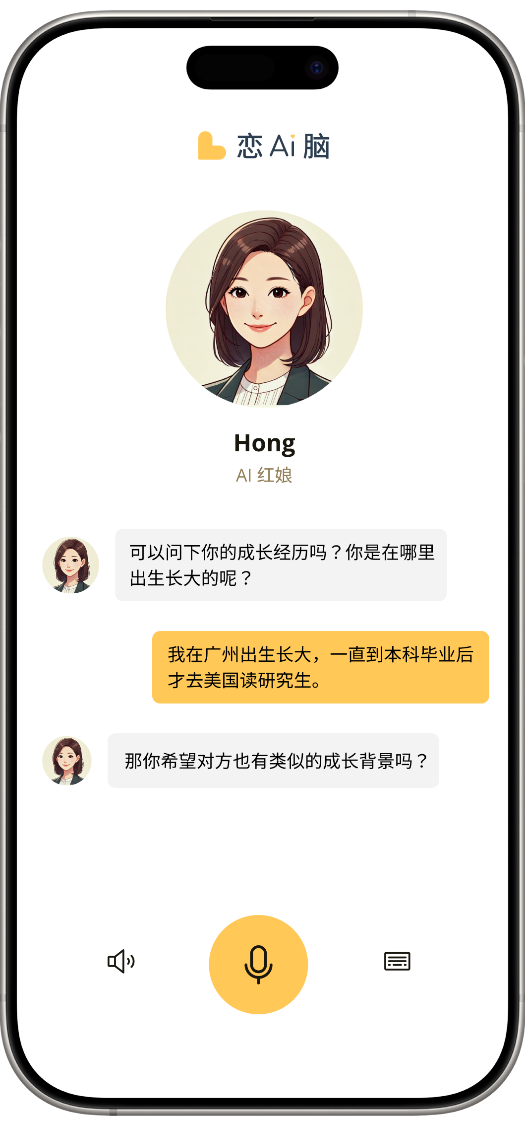 恋Ai脑 AI 红娘的一对一私密访谈功能，通过深度对话了解用户经历、价值观与择偶偏好