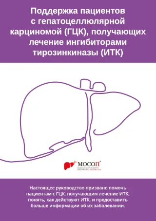 Брошюра для пациентов с гепатоцеллюлярным раком