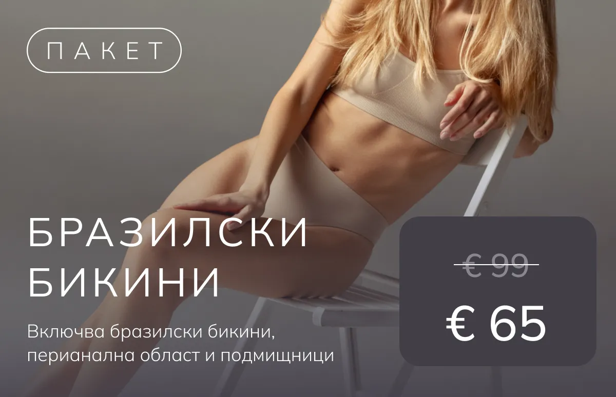 A woman in beige underwear sitting on a white chair against a gradient grey background, with text in Bulgarian offering a Brazilian bikini package including Brazilian bikini, perianal area, and underarms for €65, discounted from €99.