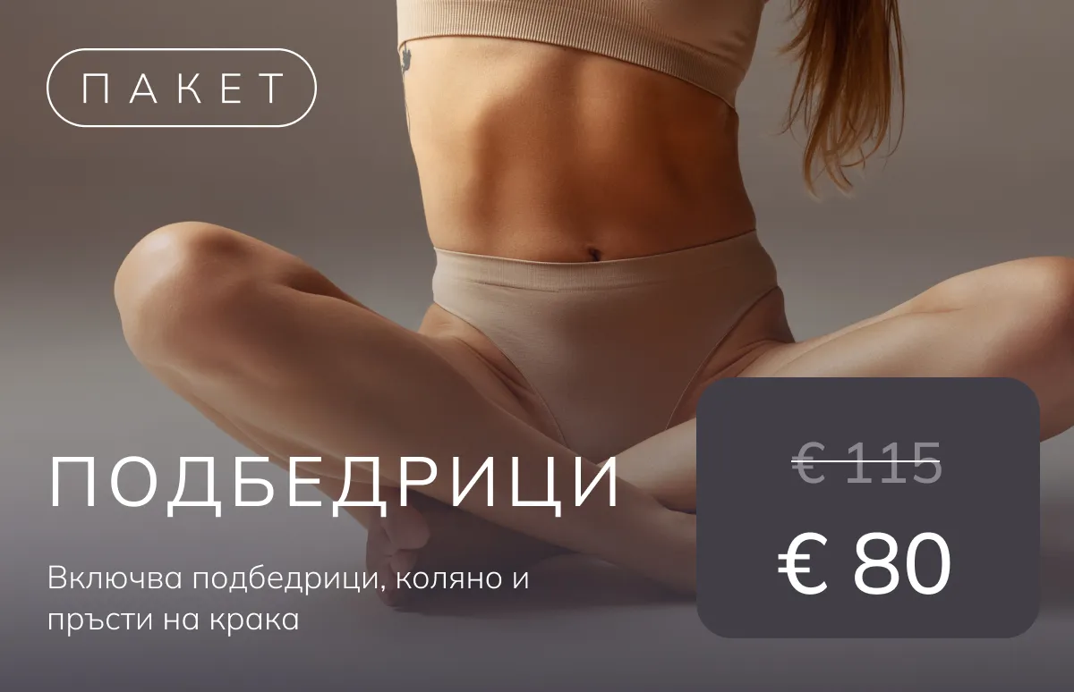 A woman wearing beige underwear sitting cross-legged with focus on her toned thighs and abdomen against a neutral background, with text in Bulgarian about a package deal including thighs, knees, and toes, showing a discounted price from €115 to €80.