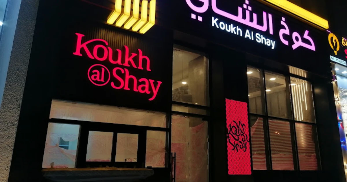 5 Reasons Koukh Al Shay is the Perfect Family Dinner Spot