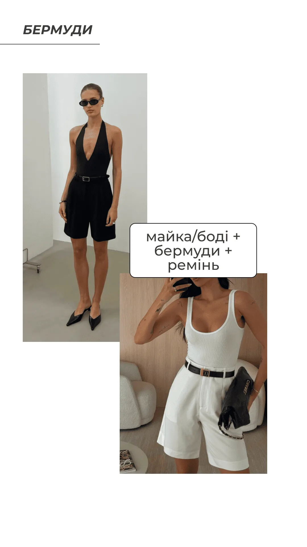 Як стилізувати бермуди
