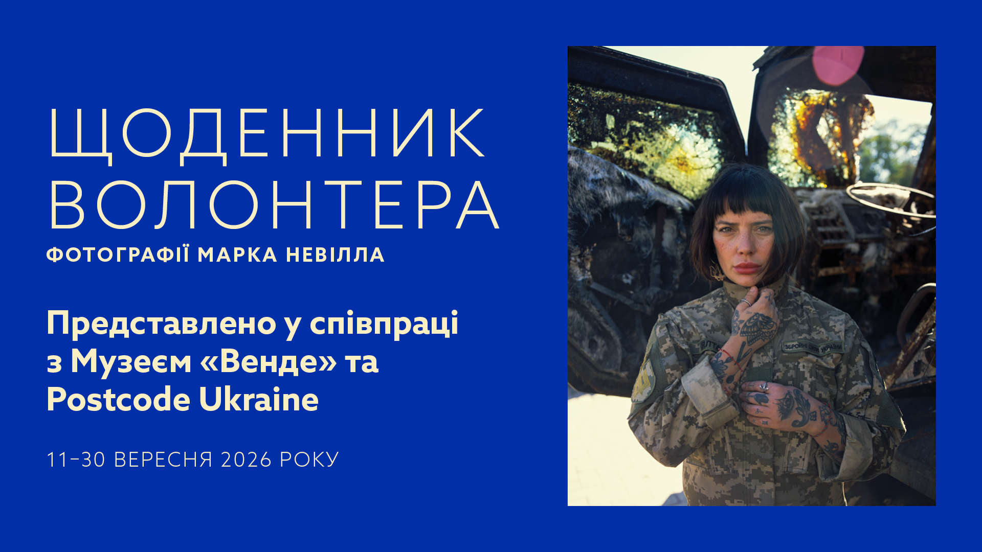 Щоденник волонтера. Фотографії Марка Невілла. Представлено у співпраці з Музеєм «Венде» та Postcode Ukraine. 11–30 вересня 2026 року.