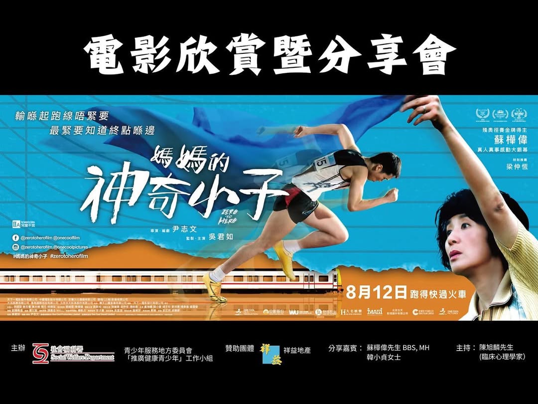 《妈妈的神奇小子》电影分享会