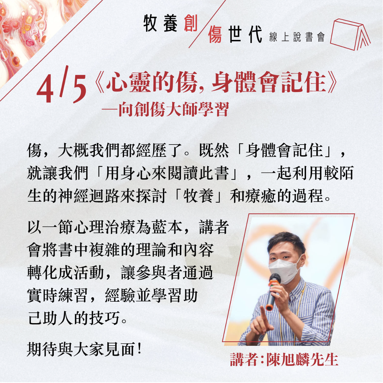 “牧养创伤世代”线上读书会