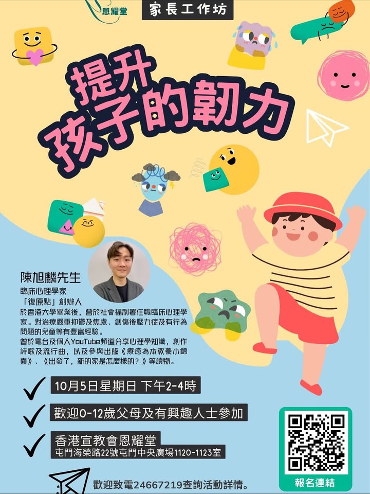 提升孩子的韧力 —— 家长工作坊