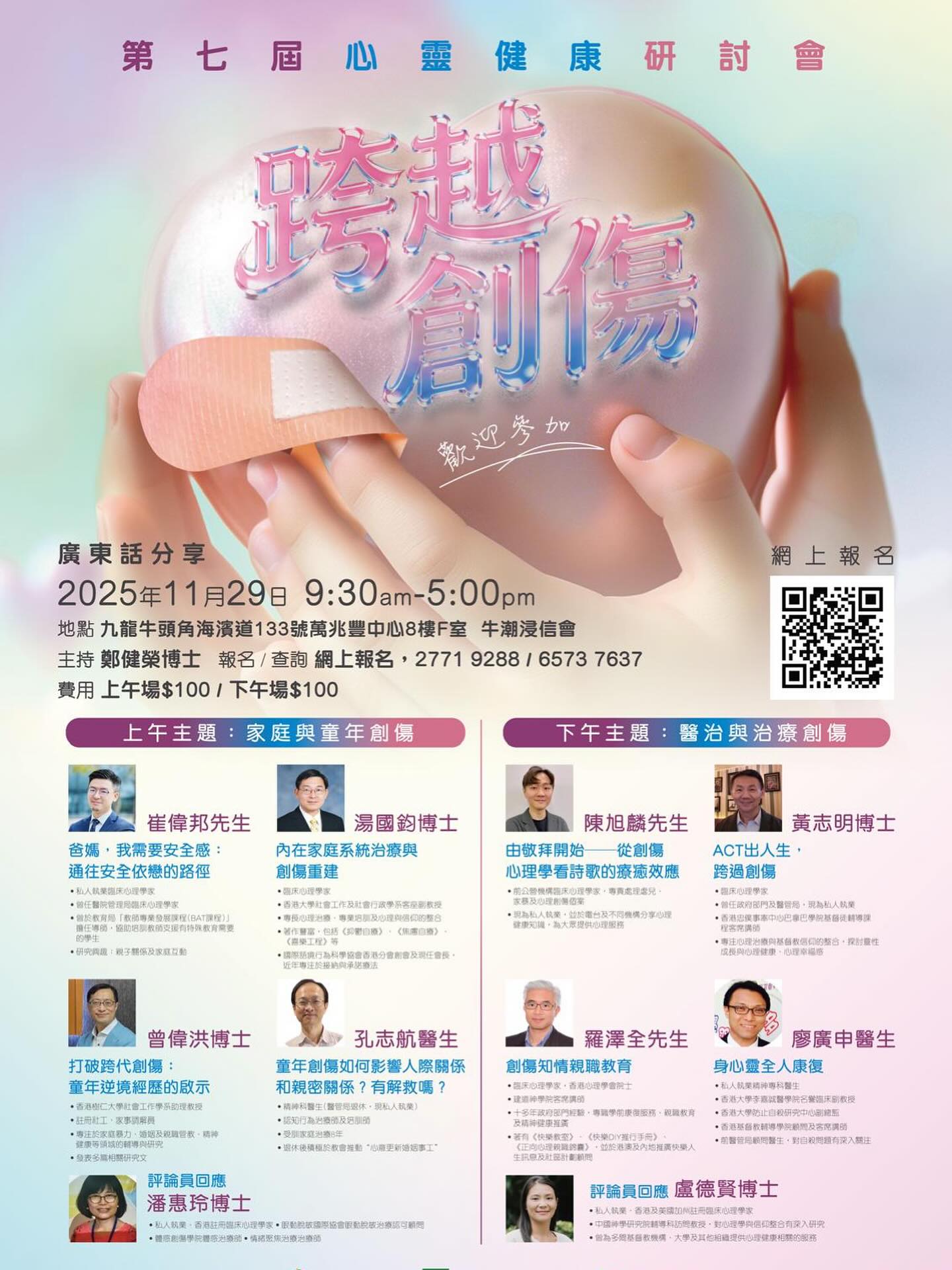 第七届心灵健康研讨会 - 跨越创伤