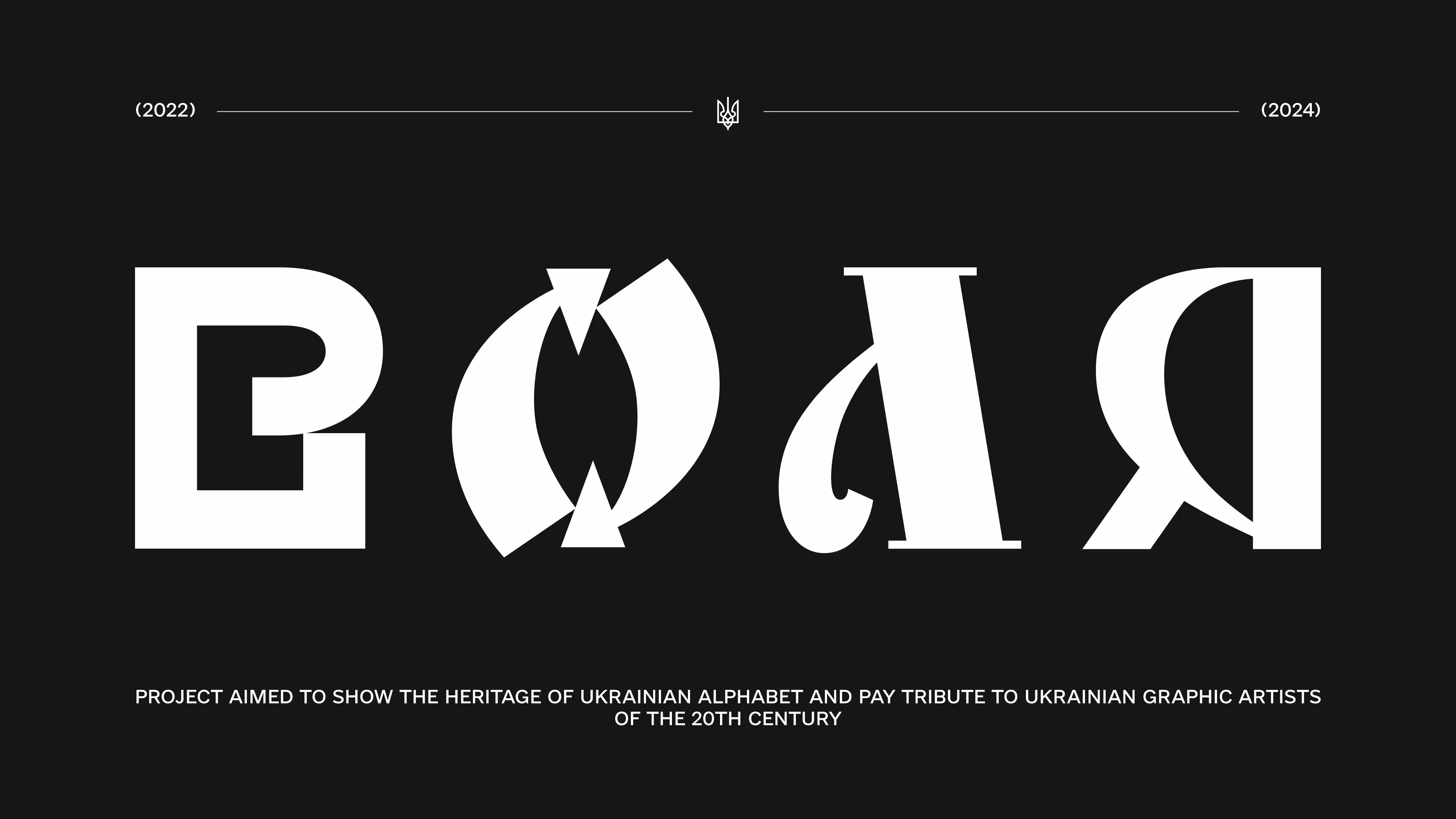 Graphic design of stylized Cyrillic letters with arrow motifs, representing a project showcasing Ukrainian alphabet heritage and paying tribute to 20th-century Ukrainian graphic artists.