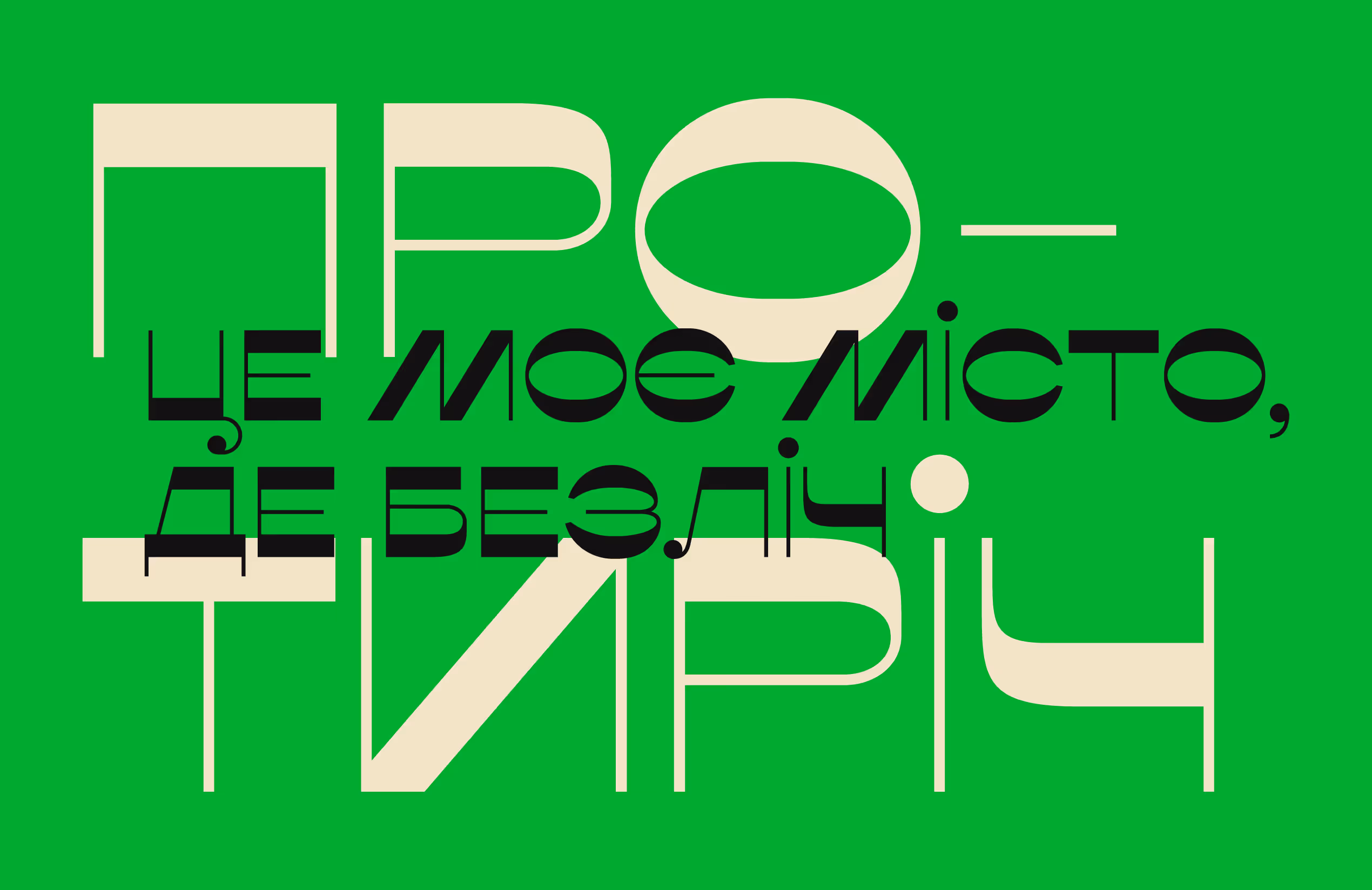 Ukrainian text in modern stylized font on bright green background.