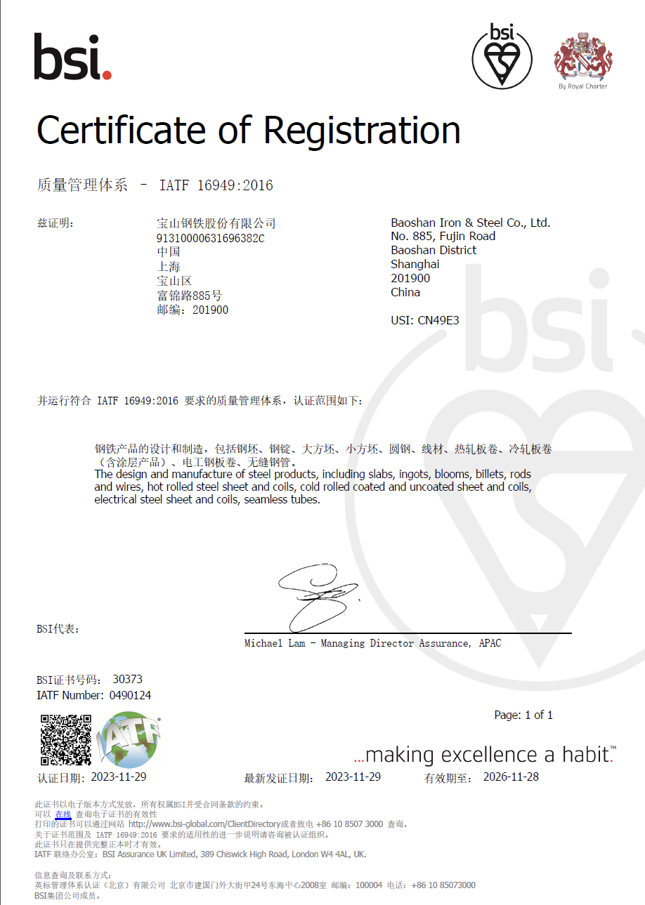 Certificate of Registration issued by BSI to Baoshan Iron & Steel Co., Ltd. for compliance with IATF 16949:2016 quality management system for steel product design and manufacture.