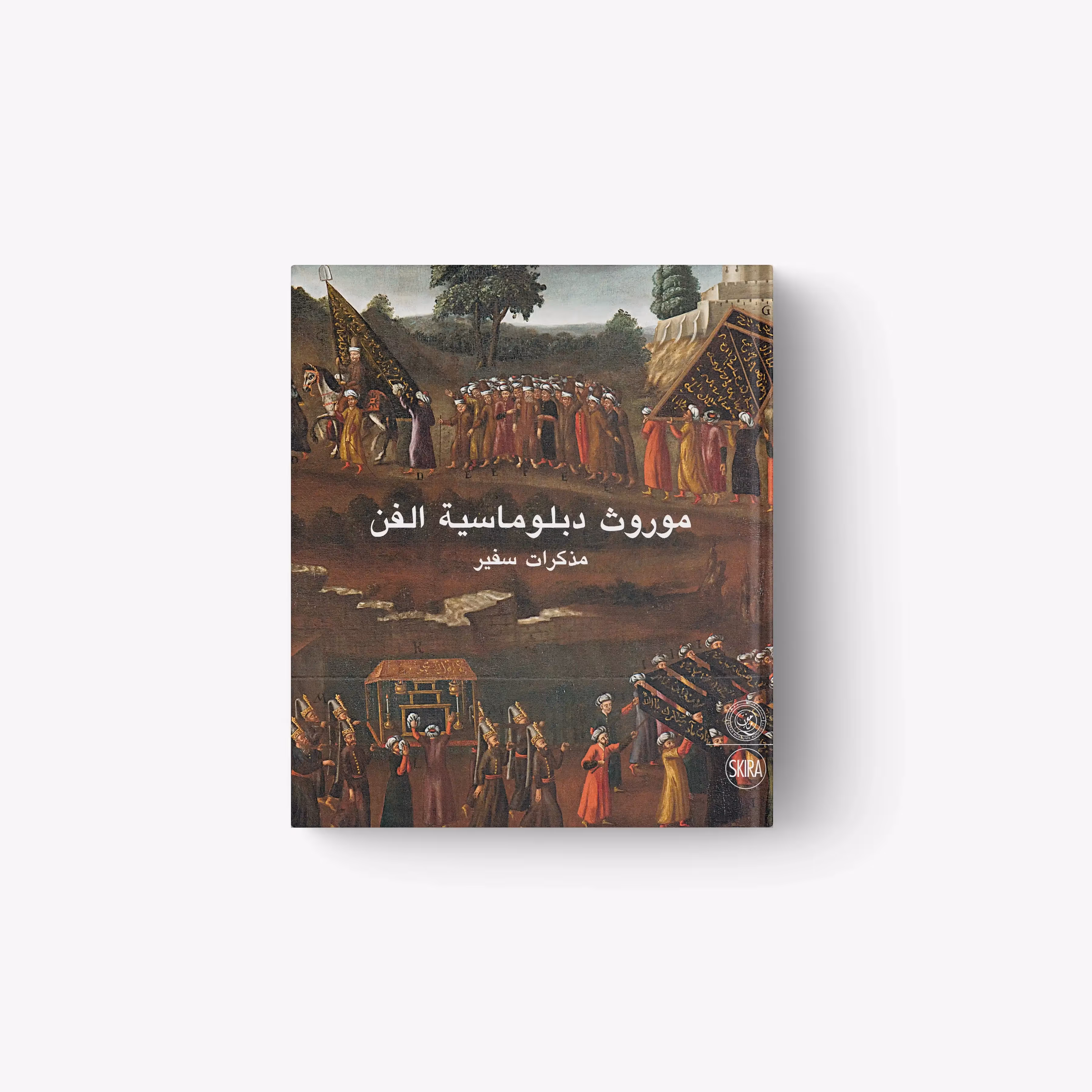 Heritage of Art Diplomacy (Arabic Edition)