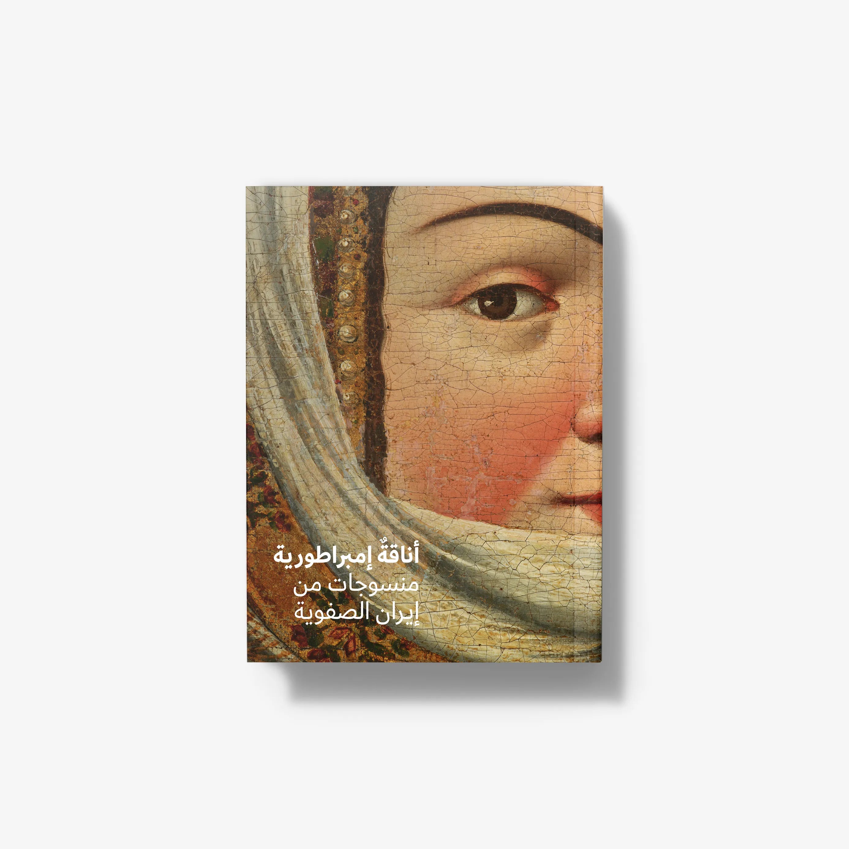 Fashioning Empire: Textiles from Safavid Iran (Arabic Edition)