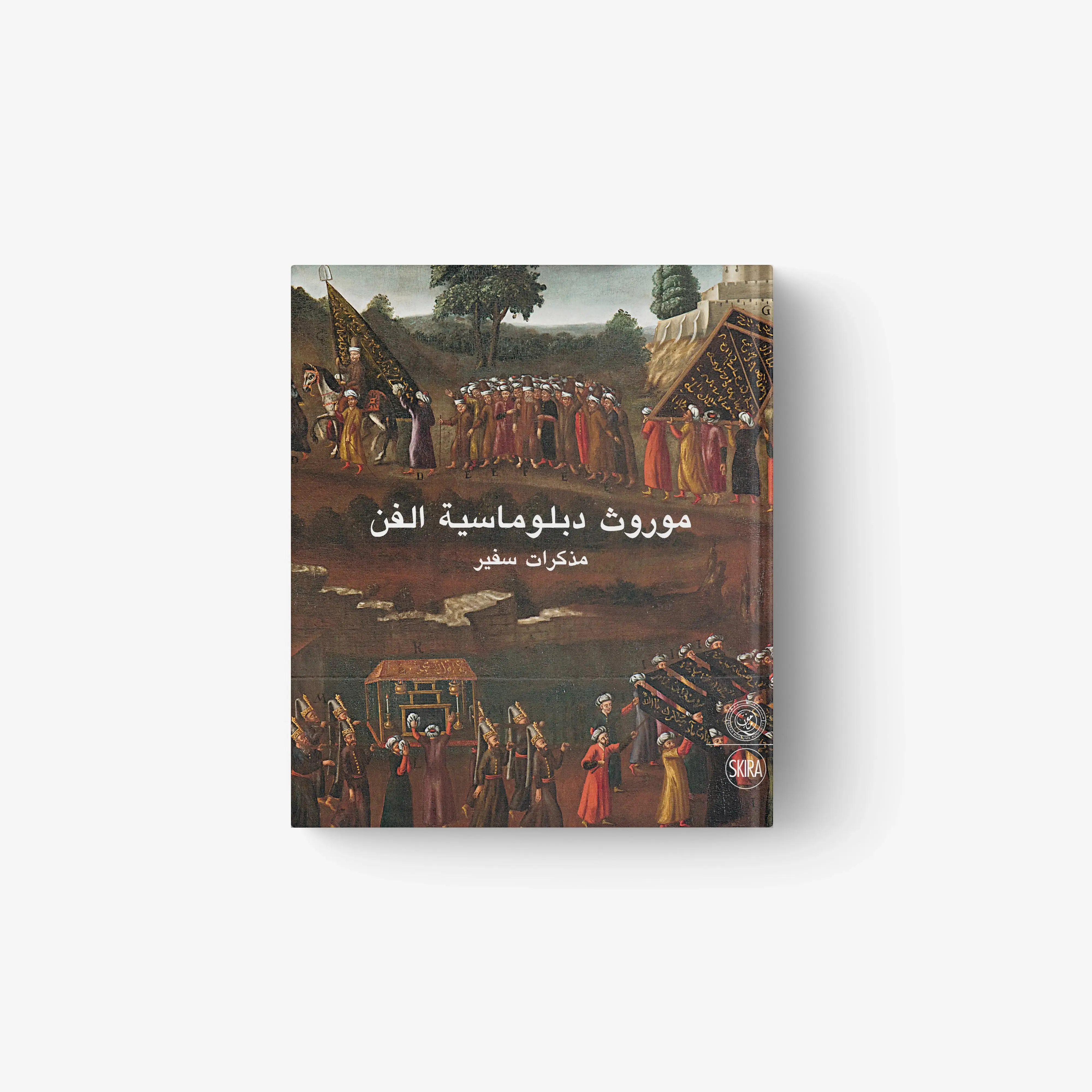 Heritage of Art Diplomacy (Arabic Edition)