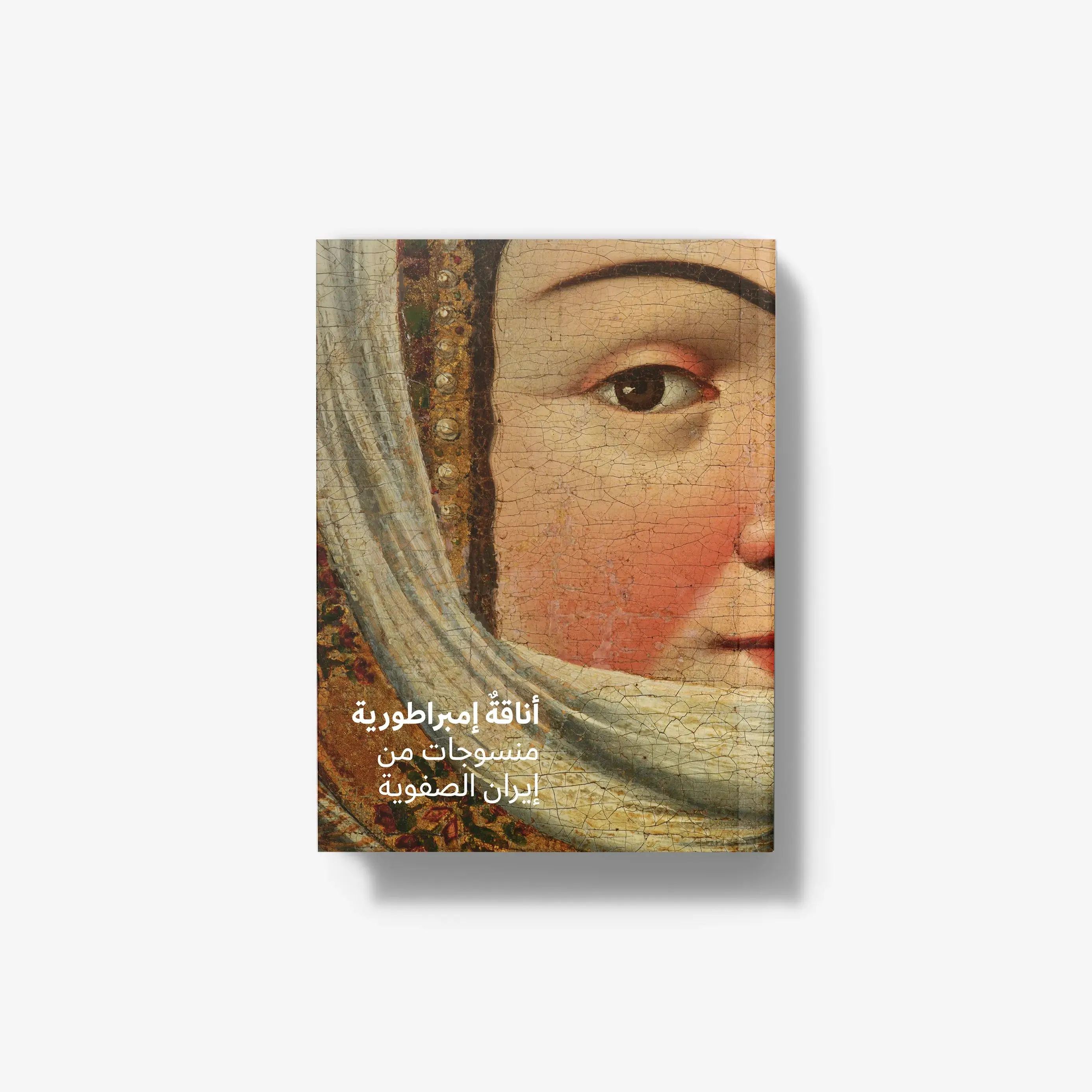 Fashioning Empire: Textiles from Safavid Iran (Arabic Edition)