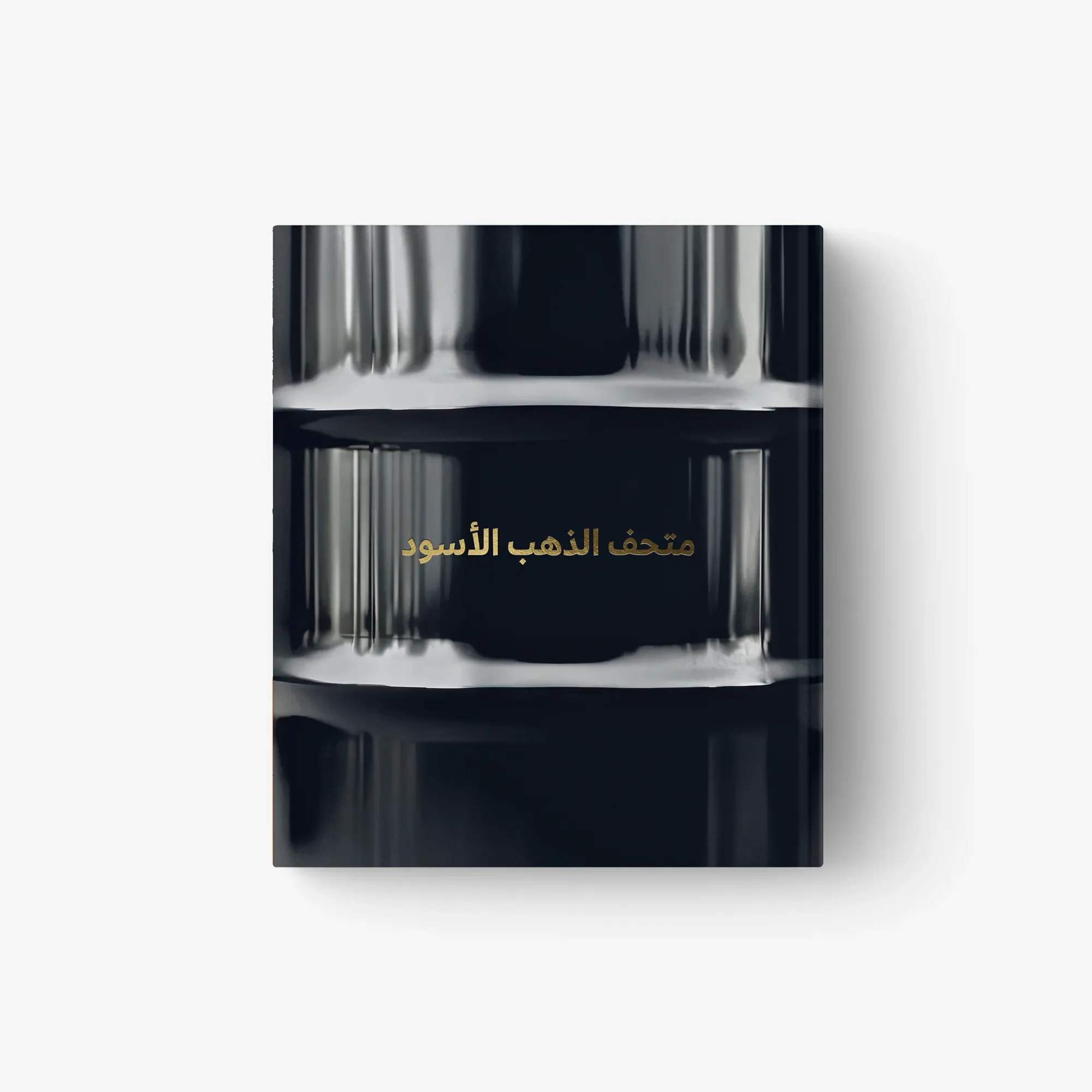 Black Gold Museum (Arabic Edition)