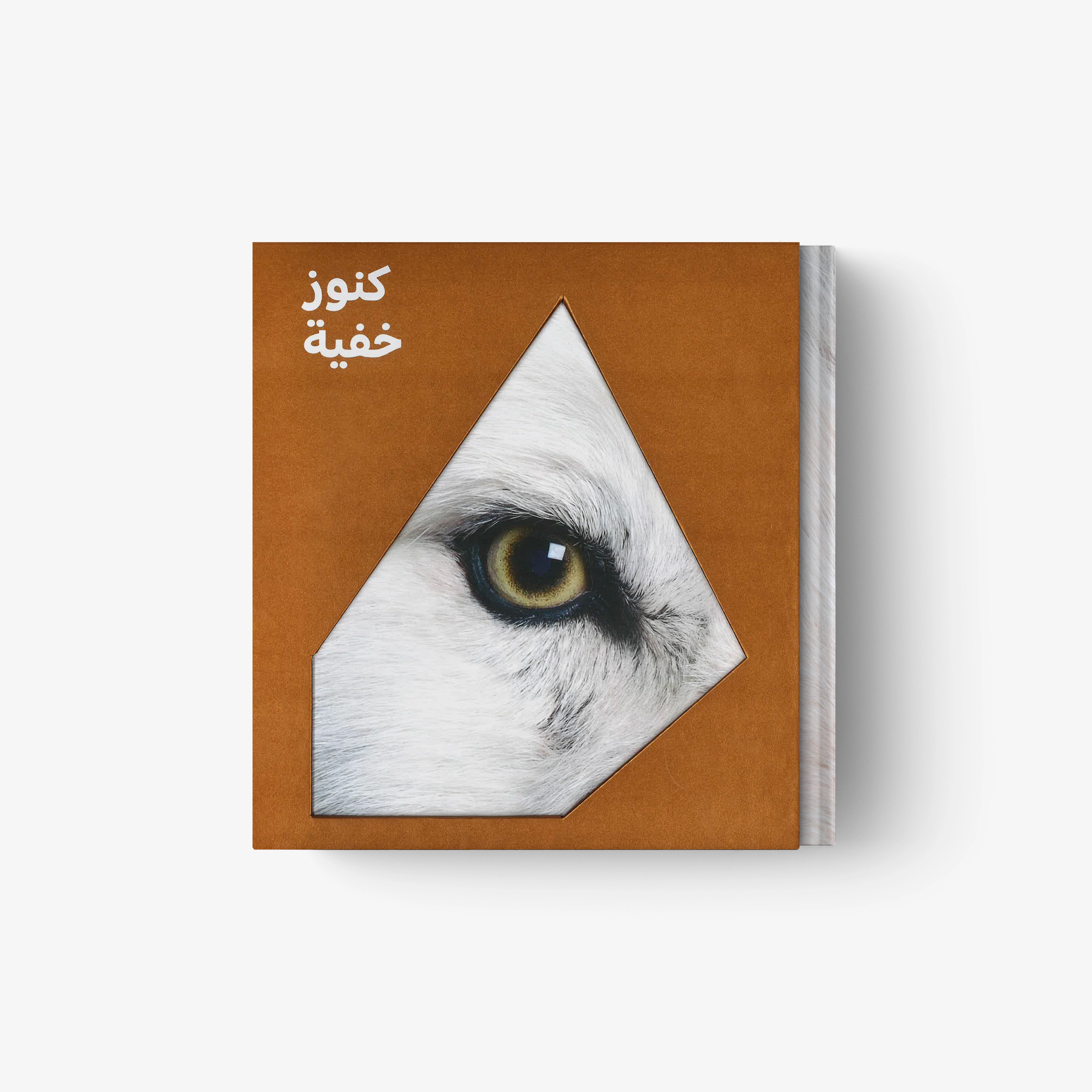 Hidden Treasure (Arabic Edition) | Natural History Museum Abu Dhabi