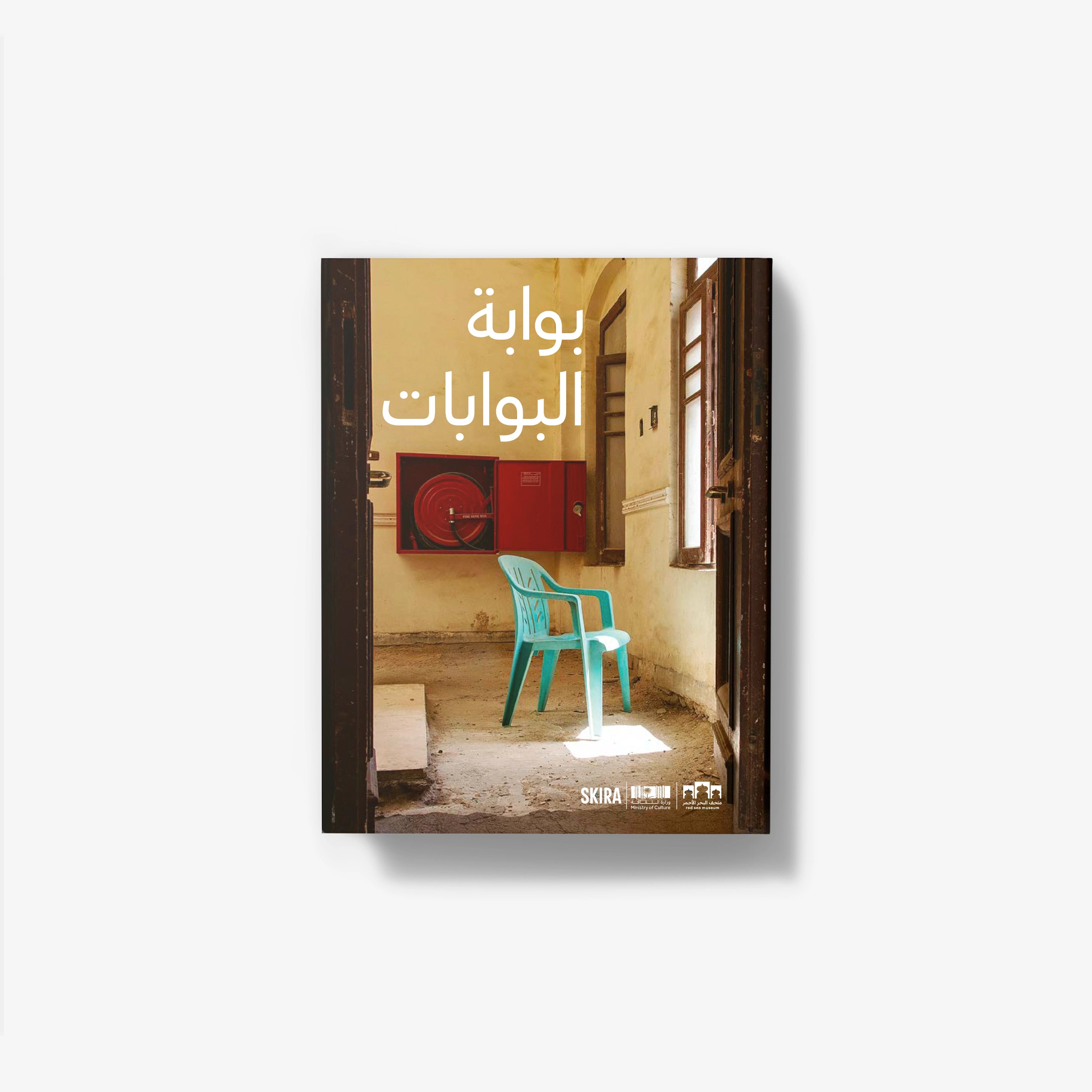 The Gate of Gates (Arabic Edition)